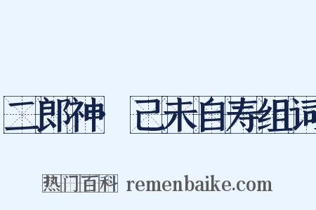 二郎神·己未自寿组词是什么意思的图片